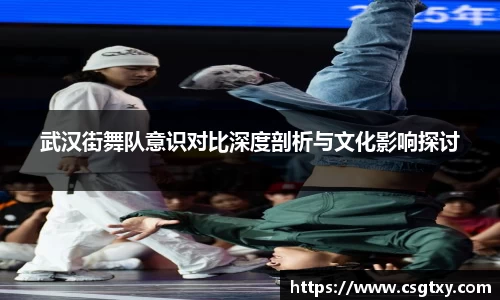武汉街舞队意识对比深度剖析与文化影响探讨