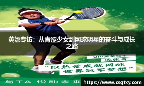黄娜专访：从青涩少女到网球明星的奋斗与成长之路