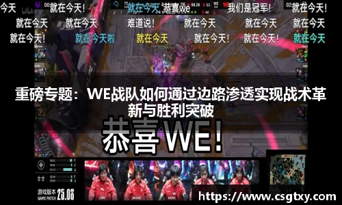 重磅专题：WE战队如何通过边路渗透实现战术革新与胜利突破