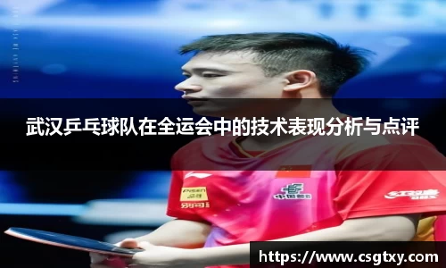 武汉乒乓球队在全运会中的技术表现分析与点评