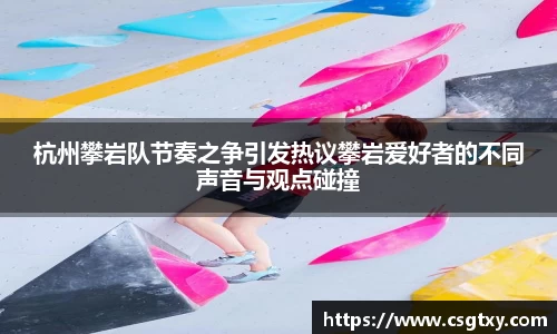 杭州攀岩队节奏之争引发热议攀岩爱好者的不同声音与观点碰撞