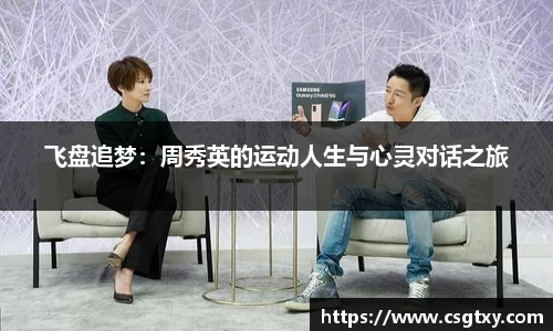 飞盘追梦：周秀英的运动人生与心灵对话之旅