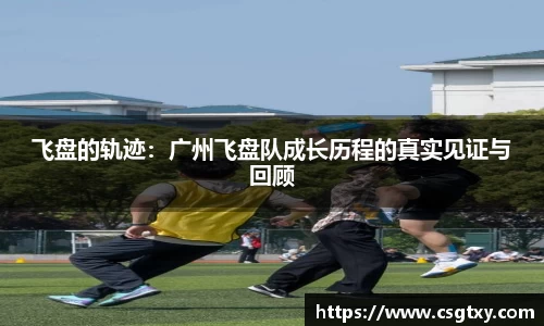 飞盘的轨迹：广州飞盘队成长历程的真实见证与回顾