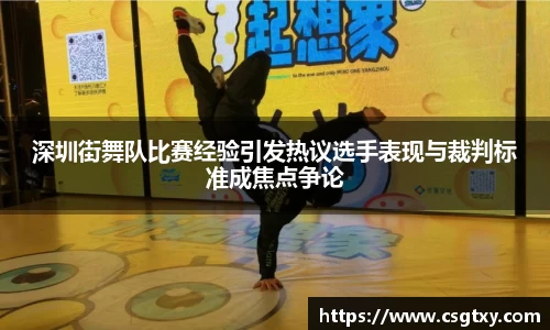深圳街舞队比赛经验引发热议选手表现与裁判标准成焦点争论