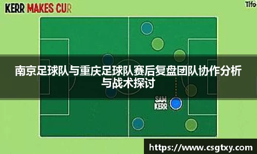 南京足球队与重庆足球队赛后复盘团队协作分析与战术探讨