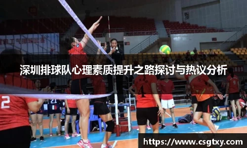 深圳排球队心理素质提升之路探讨与热议分析