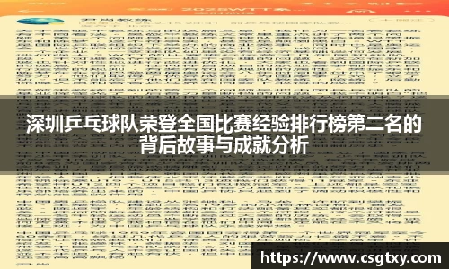 深圳乒乓球队荣登全国比赛经验排行榜第二名的背后故事与成就分析