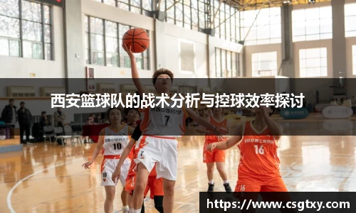 西安篮球队的战术分析与控球效率探讨