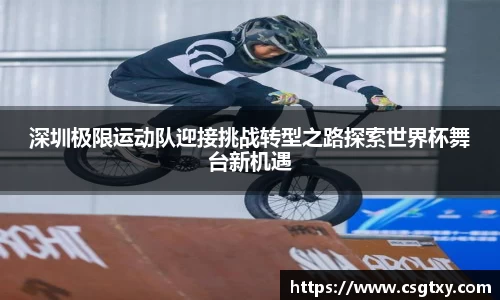 深圳极限运动队迎接挑战转型之路探索世界杯舞台新机遇