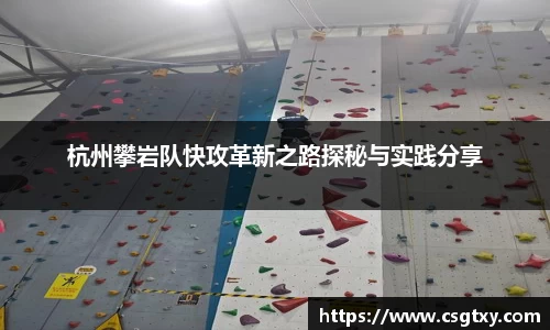 杭州攀岩队快攻革新之路探秘与实践分享
