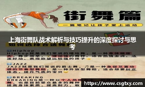 上海街舞队战术解析与技巧提升的深度探讨与思考