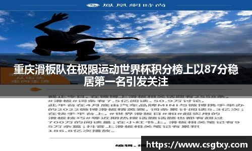 重庆滑板队在极限运动世界杯积分榜上以87分稳居第一名引发关注