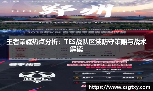 王者荣耀热点分析：TES战队区域防守策略与战术解读